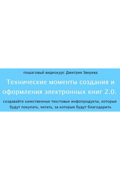 Технические моменты создания и оформления электронных книг 2.0. Дмитрий Зверев