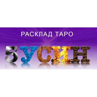 Расклад Таро 5 У-Син. София Вюрстлин