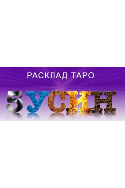 Расклад Таро 5 У-Син. София Вюрстлин