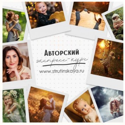 Авторский экспресс-курс по фотосъемке для начинающих фотографов. Мария Струтинская