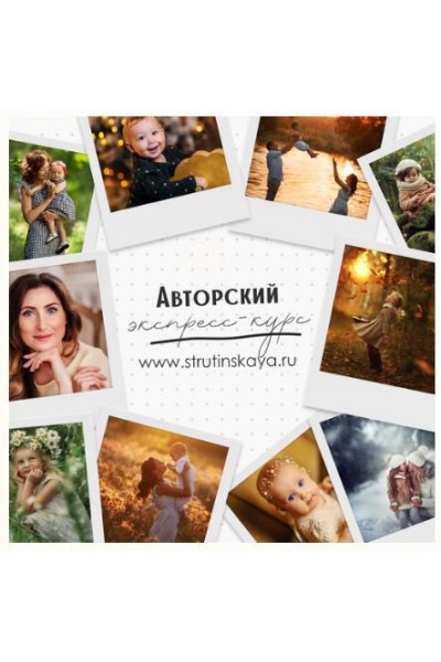 Авторский экспресс-курс по фотосъемке для начинающих фотографов. Мария Струтинская