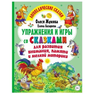 Упражнения и игры со сказками для развития внимания, памяти и мелкой моторики. Олеся Жукова, Елена Лазарева