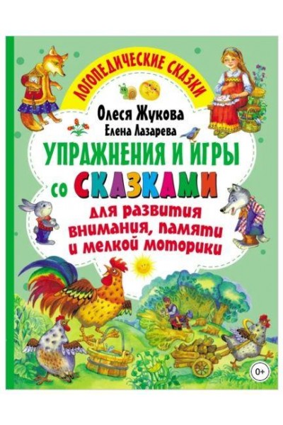 Упражнения и игры со сказками для развития внимания, памяти и мелкой моторики. Олеся Жукова, Елена Лазарева