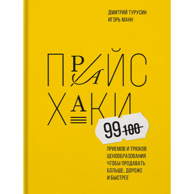 Прайсхаки. 99 приемов и трюков ценообразования. Игорь Манн, Дмитрий Турусин