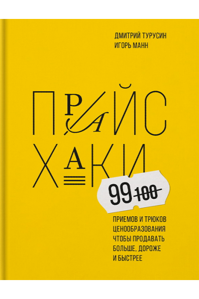 Прайсхаки. 99 приемов и трюков ценообразования. Игорь Манн, Дмитрий Турусин