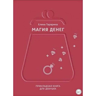 Магия денег. Прикладная книга для девушек. Елена Тарарина