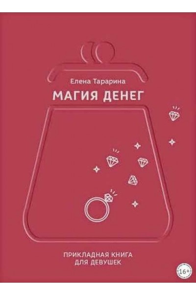 Магия денег. Прикладная книга для девушек. Елена Тарарина