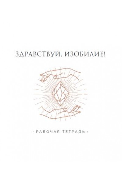 Рабочая тетрадь к курсу «Здравствуй, Изобилие!». Татьяна Румянцева