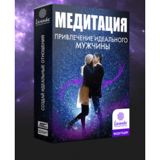 Медитация Привлечение идеального мужчины. Ливанда