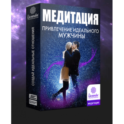 Медитация Привлечение идеального мужчины. Ливанда