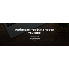 Арбитраж трафика через YouTube. Тариф «Базовый». Александр Пуминов
