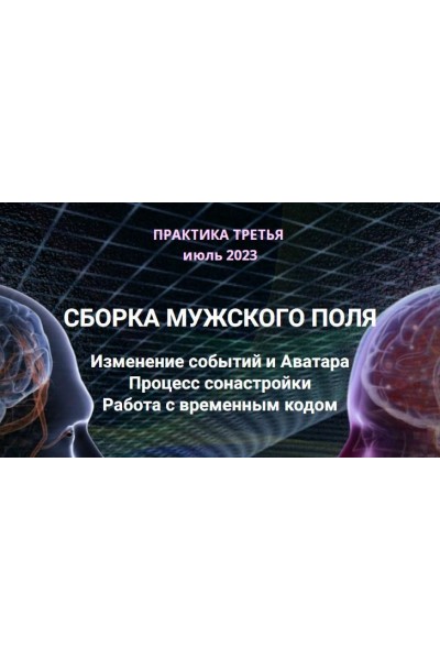 Сборка мужского поля. Изменение событий и Аватара. Эмилия Франк