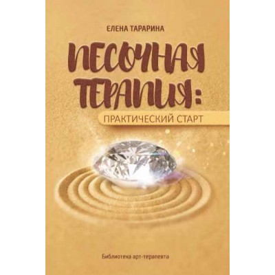 Песочная терапия. Практический старт. Елена Тарарина