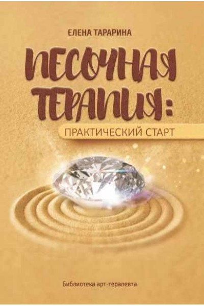 Песочная терапия. Практический старт. Елена Тарарина