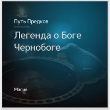 Легенды о Боге Чернобоге. Ирина Иванова Магия севера