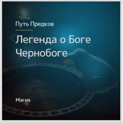 Легенды о Боге Чернобоге. Ирина Иванова Магия севера