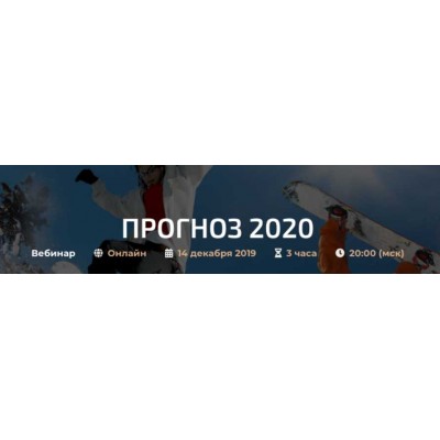 Прогноз 2020. Александр Палиенко