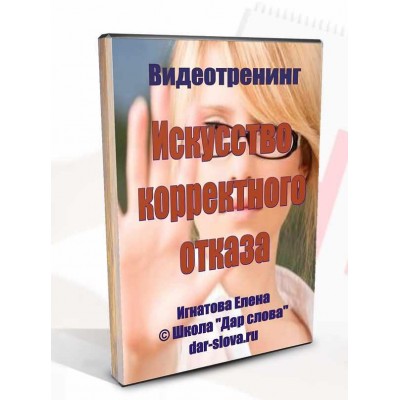 Искусство корректного отказа. Елена Фатеева