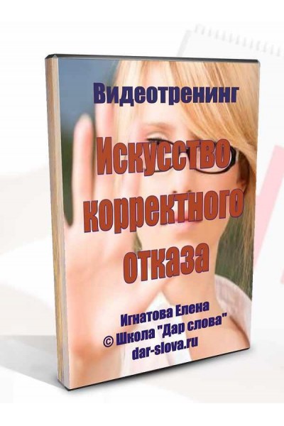 Искусство корректного отказа. Елена Фатеева