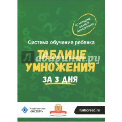 Система обучения ребёнка таблице умножения за 3 дня. Шамиль Ахмадуллин