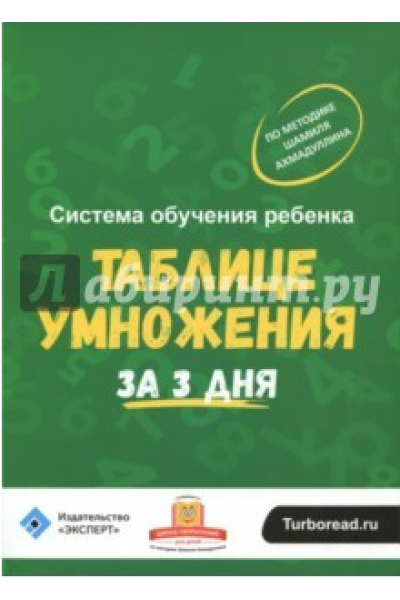 Система обучения ребёнка таблице умножения за 3 дня. Шамиль Ахмадуллин