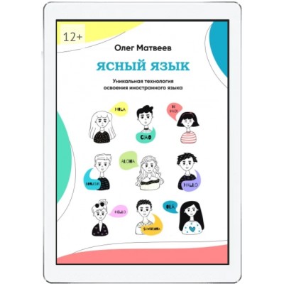 Ясный язык: уникальная технология освоения иностранного языка. Олег Матвеев