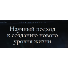 Ясновидение + Метод программирования мозга. Яна Эдельштейн