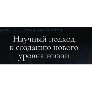 Ясновидение + Метод программирования мозга. Яна Эдельштейн