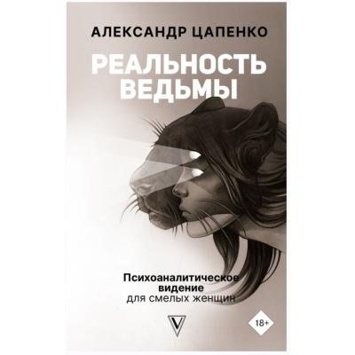 Реальность ведьмы. Психоаналитическое видение для смелых женщин. Александр Цапенко