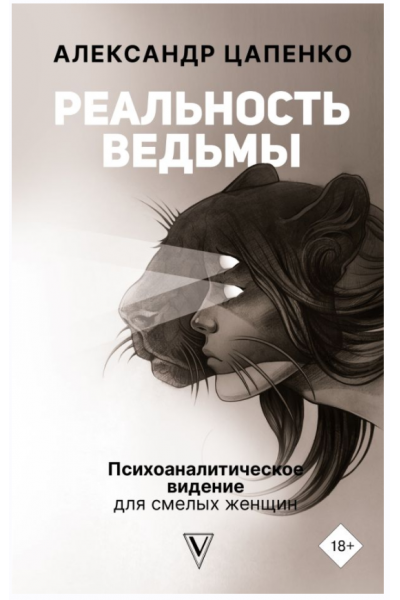 Реальность ведьмы. Психоаналитическое видение для смелых женщин. Александр Цапенко