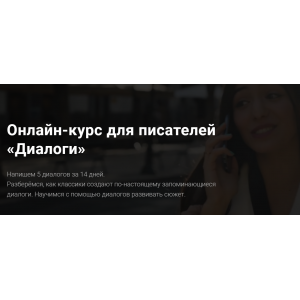 Онлайн-курс для писателей Диалоги. Курсы писательского мастерства Онлайн-курс для писателей Диалоги. Курсы писательского мастерства