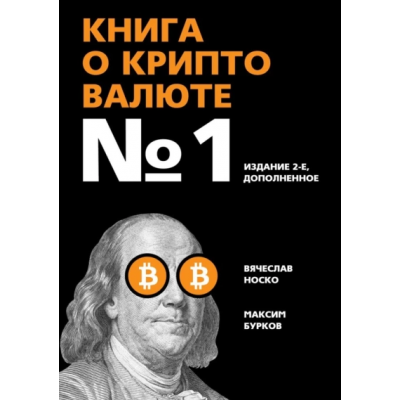 Книга о криптовалюте №1. Издание 2-е, дополненное. Вячеслав Носко, Максим Бурков