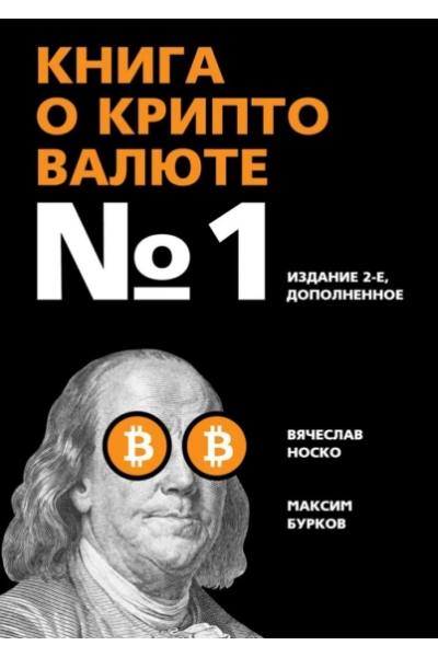 Книга о криптовалюте №1. Издание 2-е, дополненное. Вячеслав Носко, Максим Бурков