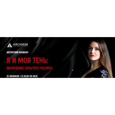 Я и моя тень. Ольга Найденова Arcanum