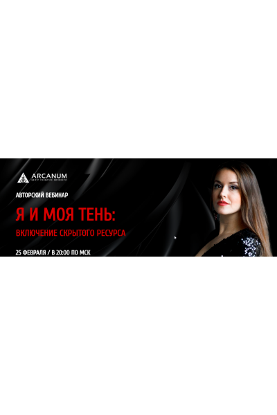 Я и моя тень. Ольга Найденова Arcanum