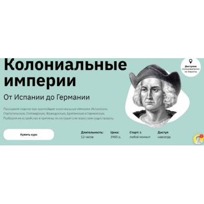 Колониальные империи. От Испании до Германии. Аркадий Романов Правое полушарие интроверта