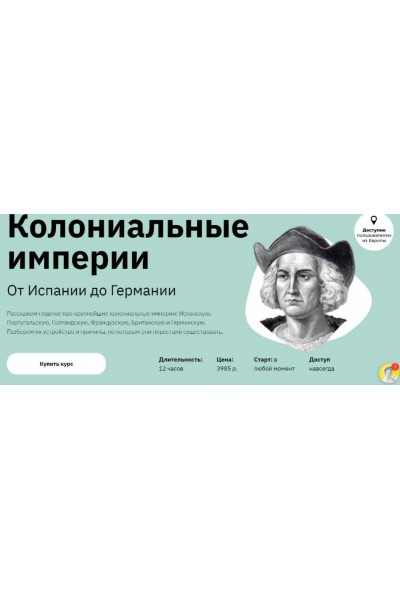 Колониальные империи. От Испании до Германии. Аркадий Романов Правое полушарие интроверта