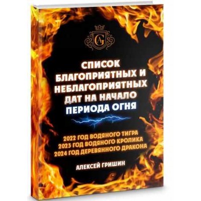 Список благоприятных и неблагоприятных дат на начало Периода Огня. Алексей Гришин