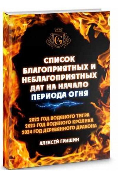 Список благоприятных и неблагоприятных дат на начало Периода Огня. Алексей Гришин