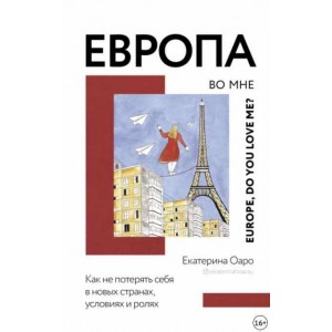 Европа во мне. Как не потерять себя в новых странах, условиях и ролях. Екатерина Оаро