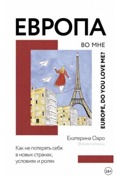 Европа во мне. Как не потерять себя в новых странах, условиях и ролях. Екатерина Оаро