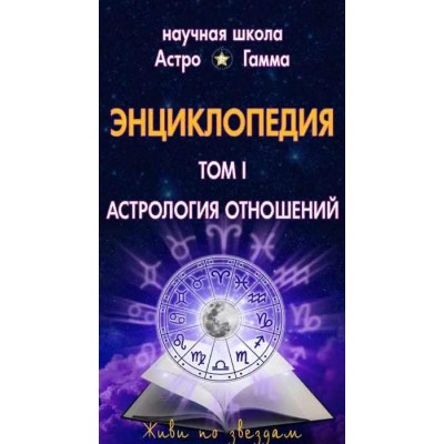 Энциклопедия "Домашний Астролог" "Астрология отношений" 1 том. Галина Левина