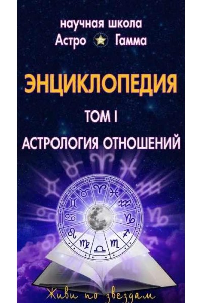 Энциклопедия "Домашний Астролог" "Астрология отношений" 1 том. Галина Левина