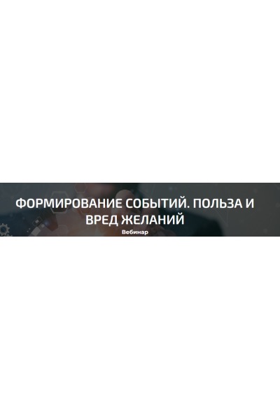 Формирование событий. Польза и вред желаний. Александр Палиенко, Николь Кустовская