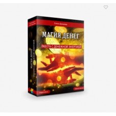  Мини - тренинг "Магия денег". Елена Дунаева