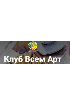 Клуб Всем Арт. Август. Отпуск в Грузии. Алла Белоусова Всем Арт