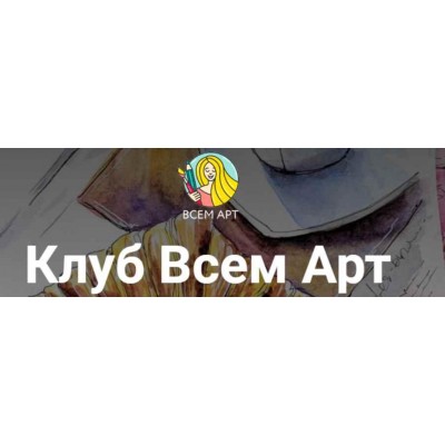 Клуб Всем Арт. Август. Отпуск в Грузии. Алла Белоусова Всем Арт