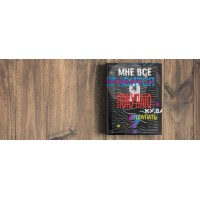 Мне всё нравится. Я покупаю. Куда платить? Тариф «В одного». Сумасшедший маркетёр