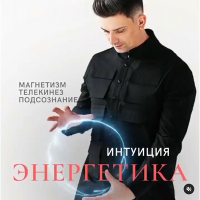 Энергетика и Интуиция. Кирилл Малашевский