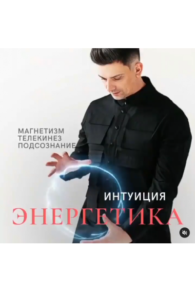 Энергетика и Интуиция. Кирилл Малашевский